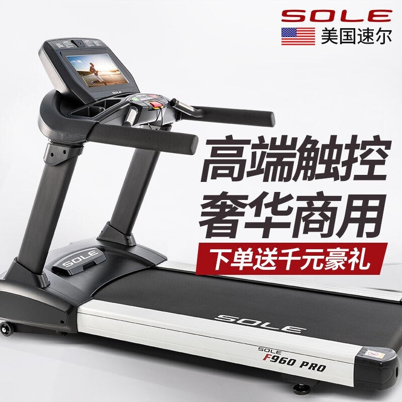 美国sole速尔F960pro商用跑步机健身房专用